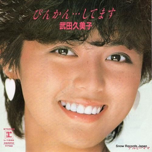 武田久美子 びんかん・・・して