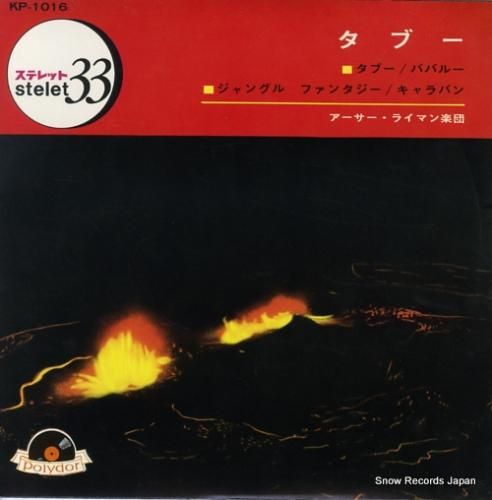 アーサー・ライマン楽団 タブー