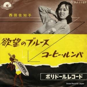 西田佐知子 欲望のブルース DJ-1157