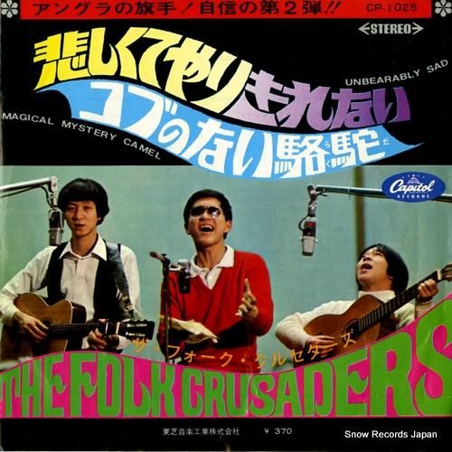 ザ・フォーク・クルセダーズ 悲しくてやりきれない CP-1025