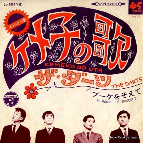 ザ・ダーツ ケメ子の歌 LL-