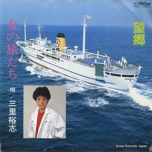 三里裕志 望郷 PRA-108