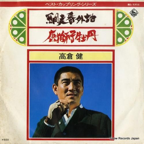 高倉健 網走番外地 BS-17