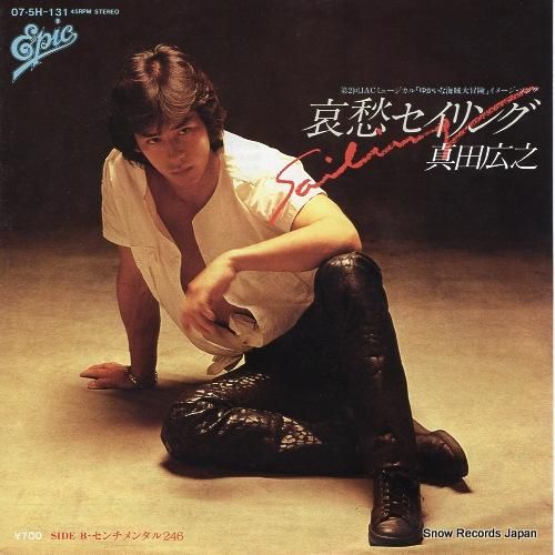 真田広之 哀愁セイリング 07