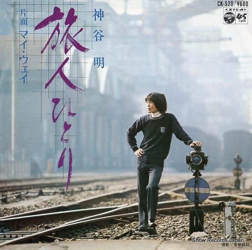 神谷明 旅人ひとり CK-52