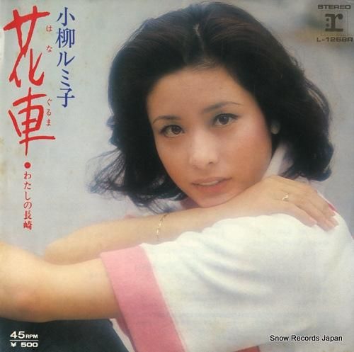 小柳ルミ子 花車 L-1268