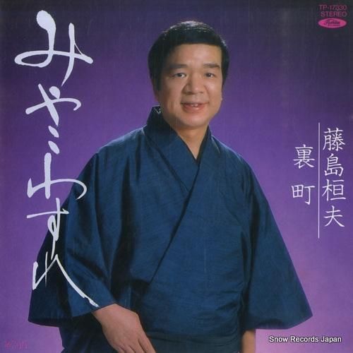 藤島桓夫 みやこわすれ TP-