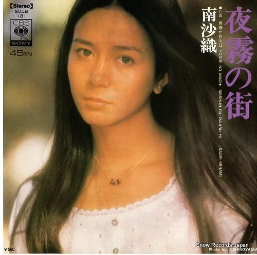 南沙織 早春の港 SOLD9 | レコード買取