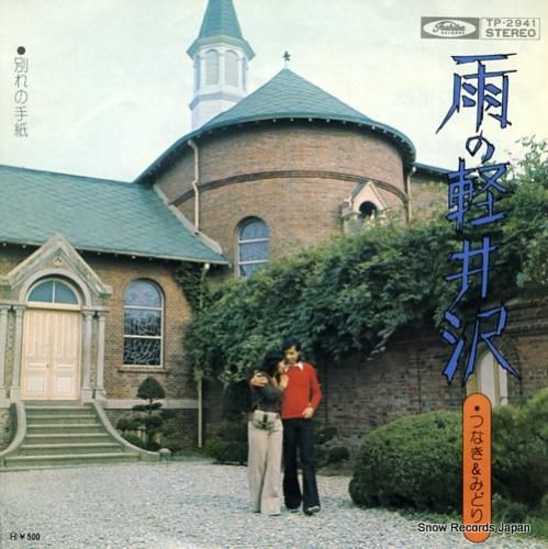 つなき&みどり 雨の軽井沢 T