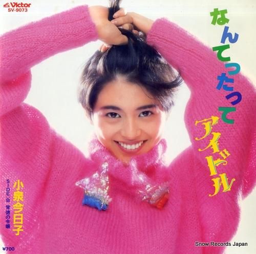 小泉今日子 なんてったってアイ