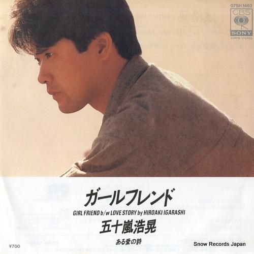 五十嵐浩晃 ガールフレンド 07SH1462 | レコード買取
