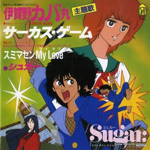 シュガー サーカス・ゲーム 7