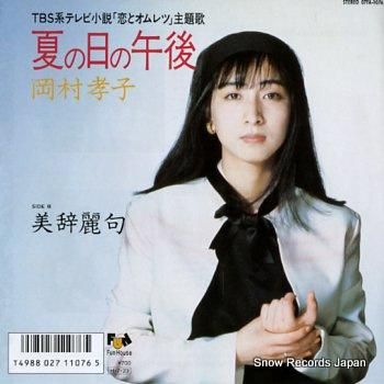 岡村孝子 / 夢の樹 / LP（X） - 中古レコード通販 東京コレクターズ