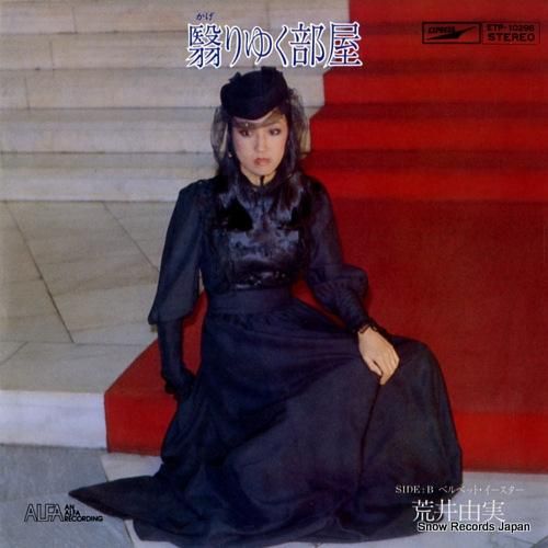 荒井由実 翳りゆく部屋 ETP