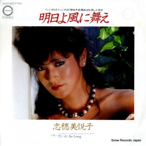 志穂美悦子 明日よ風に舞え 7