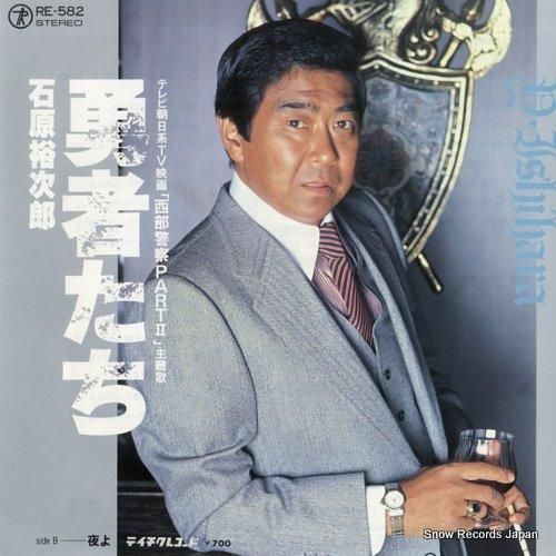 石原裕次郎 勇者たち RE-5