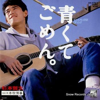 杉本哲太 青くてごめん AH-