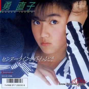 勇直子 センターラインが終わる