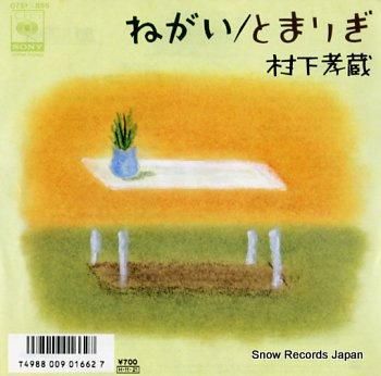 村下孝蔵 ねがい 07SH1856 | レコード買取