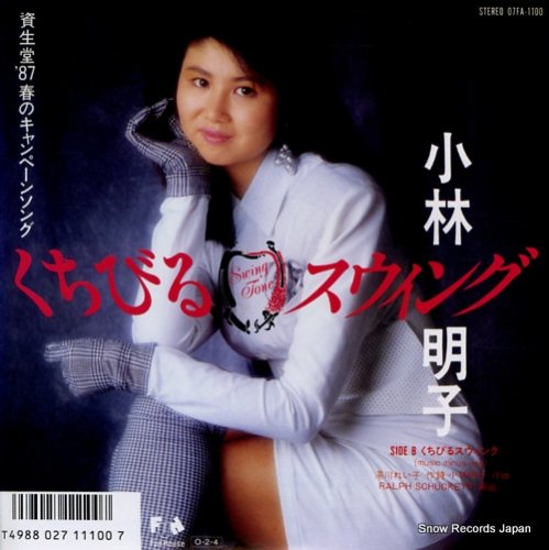 小林明子 くちびるスウィング 07FA-1100 | レコード買取