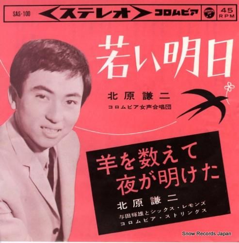 北原謙二 若い明日 SAS-1