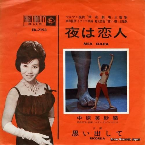 【予約販売】本 中原美紗緒 夜は恋人 EB-7193 | レコード買取 文学・小説