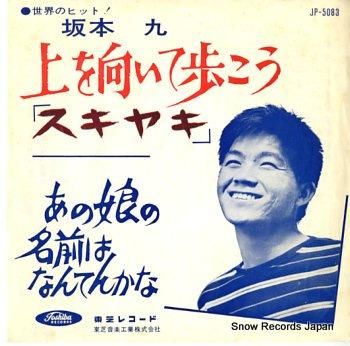 坂本九 上を向いて歩こう Jp 50 レコード データベース