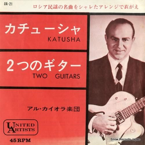 アル・カイオラ楽団 カチューシ