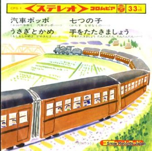 コロちゃんレコード 汽車ポッポ CPS-1