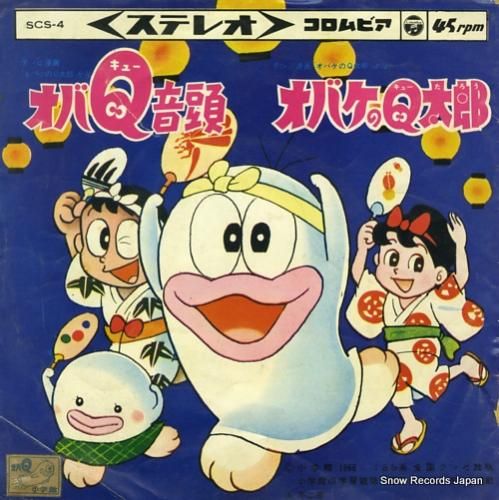 曽我町子/石川進 オバq音頭