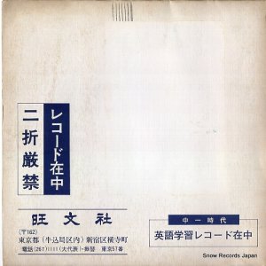 田崎清忠／高見エミリー - 中一時代／英語学習レコード - T2117