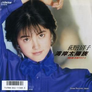 荻野目洋子 湾岸太陽族 SV-9216