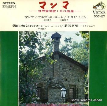 立川澄人、他 マンマ/世界愛唱歌100曲選 SGC-27 | レコード買取