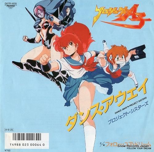 プロジェクト・シスターズ ダンス・アウェイ D07R-1005 | レコード買取
