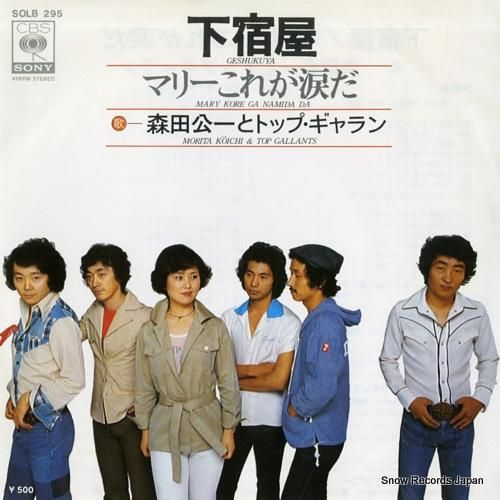 森田公一とトップギャラン 下宿