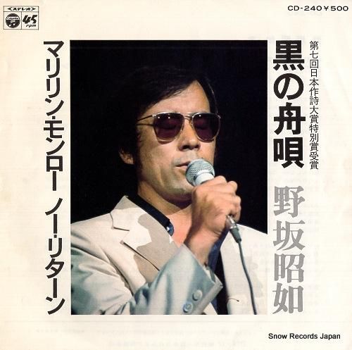 野坂昭如 黒の舟唄 CD-240 | レコード買取 野坂昭如 黒の舟唄 CD-240 | レコード買取