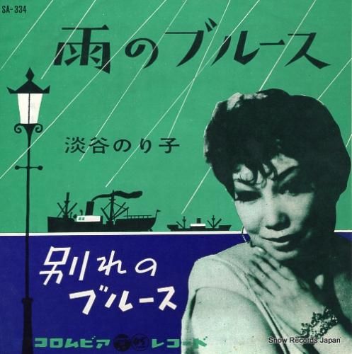 淡谷のり子 雨のブルース Sa 334 レコード データベース