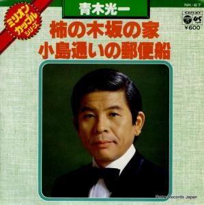 青木光一 柿の木坂の家 NK-67