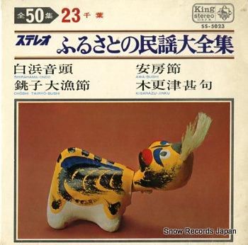 V/A ふるさとの民謡大全集
