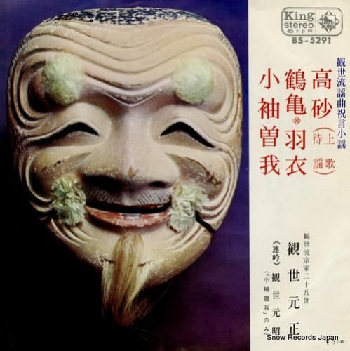 観世元正 高砂 BS-5291