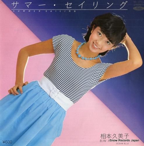 相本久美子 サマー・セイリング TP-10734 | レコード買取