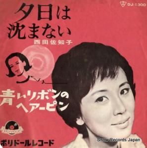 西田佐知子 夕日は沈まない DJ-1300