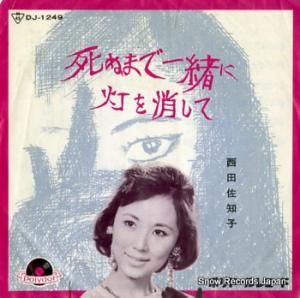 西田佐知子 死ぬまで一緒に DJ-1249