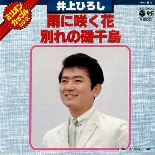 井上ひろし 雨に咲く花 Nk 84 スノーレコード買取センター 井上ひろし 雨に咲く花 Nk 84 スノーレコード買取センター