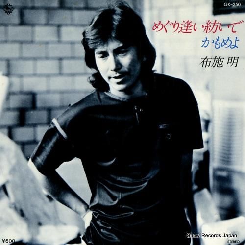 布施明 めぐり逢い紡いで GK