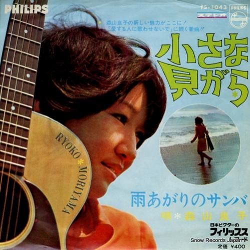 森山良子 小さな貝がら FS-