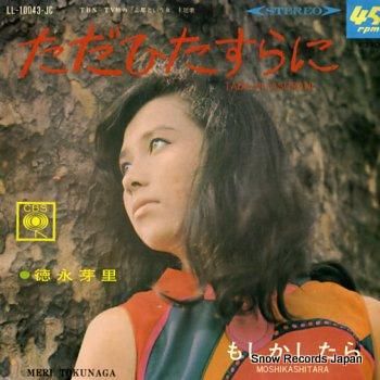 レコード纏めで190枚売り　中古品未開封　割引相談 徳永芽里 ただひたすらに LL-10043-JC | レコード買取