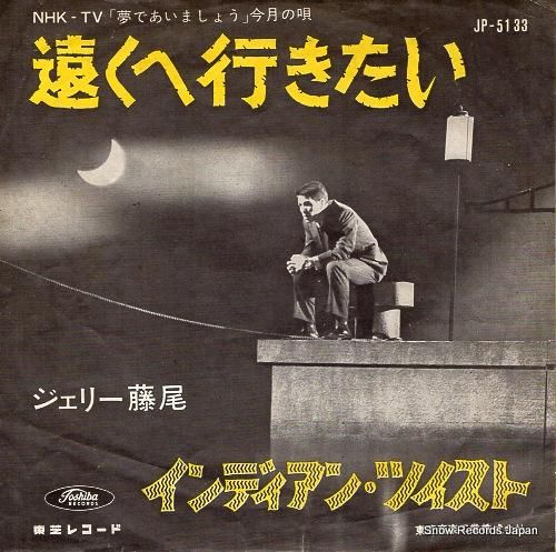 ジェリー藤尾 遠くへ行きたい