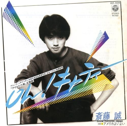 斎藤誠 oh!キャティー AH