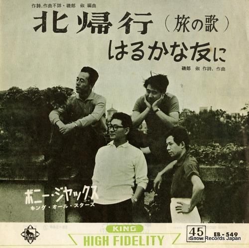 ボニー・ジャックス 北帰行(旅